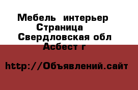  Мебель, интерьер - Страница 9 . Свердловская обл.,Асбест г.